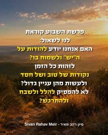 לדעת להודות על היש