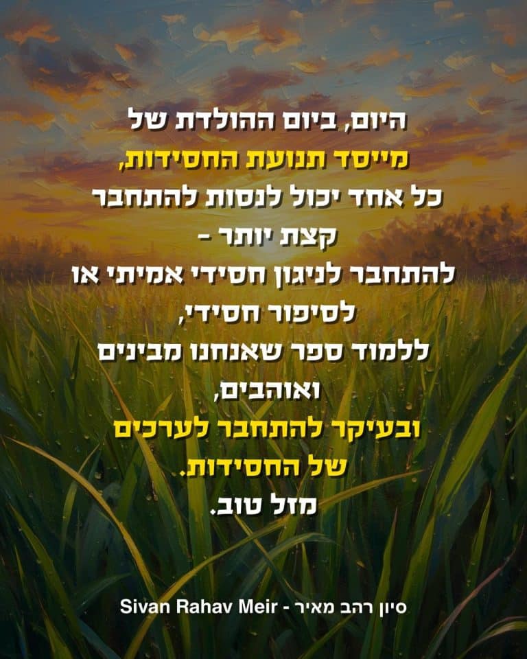 יום הולדת של מייסד תנועת החסידות