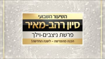 שיעור לפרשת ניצבים וילך תשפו