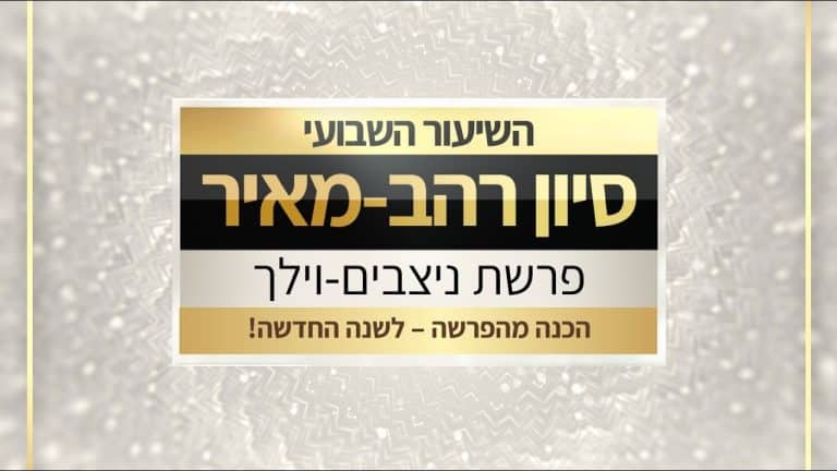 שיעור לפרשת ניצבים וילך תשפו