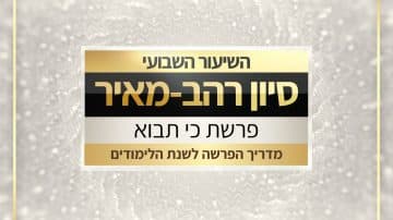 שיעור לפרשת כי תבוא תשפו