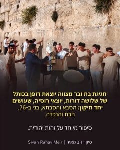 חגיגת בר מצווה יוצאת דופן בכותל