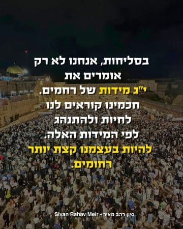 בסליחות אנחנו לא רק אומרים את יג מידות של רחמים