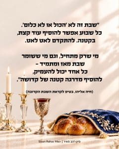שבת זה לא הכל או לא כלום