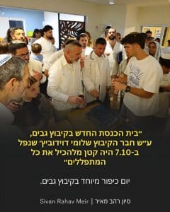 בית הכנסת החדש בקיבוץ גבים