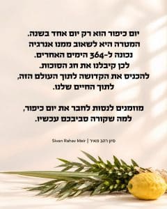 יום כיפור הוא רק יום אחד בשנה