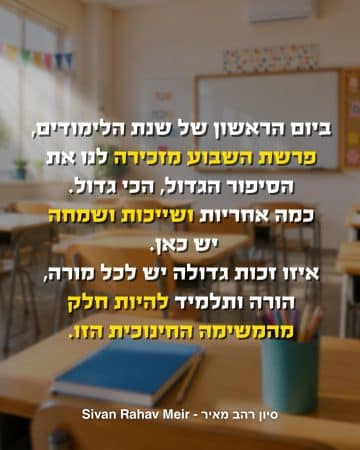 ביום הראשון של שנת הלימודים