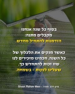 הזדמנות להתחיל מחדש