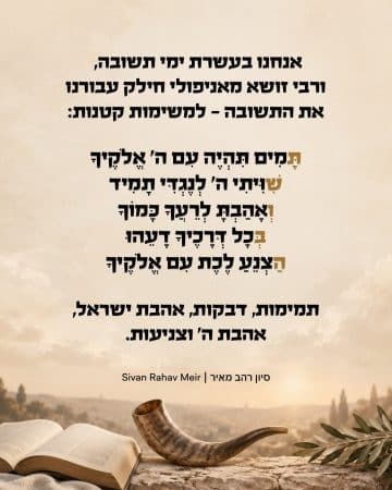 אנחנו בעשרת ימי תשובה