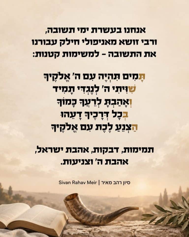 אנחנו בעשרת ימי תשובה