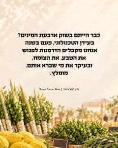 מה מגלים בשוק ארבעת המינים?