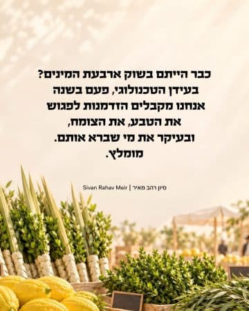 מה מגלים בשוק ארבעת המינים?