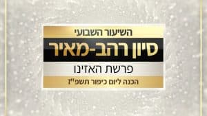 שיעור לשבת האזינו תשפז