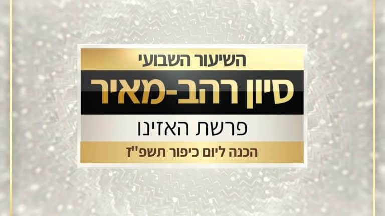 שיעור לשבת האזינו תשפז