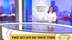 משדר מיוחד ליום כיפור תשפ"ז