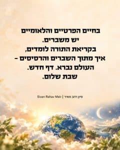 בחיים הפרטים והלאומיים יש משברים