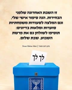 זו השבת האחרונה שלפני הבחירות