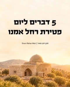 יום פטירת רחל אימנו