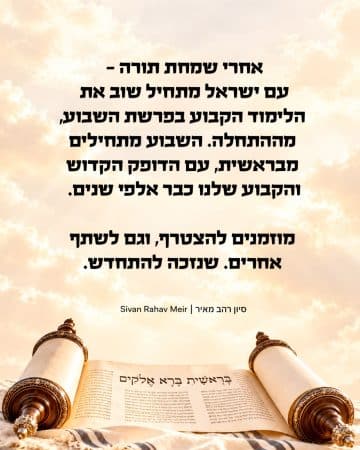 אחרי שמחת תורה עם ישראל מתחיל שוב