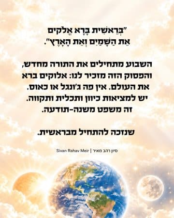 בראשית ברא אלוקים