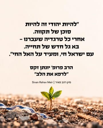להיות יהודי זה להיות סוכן של תקווה