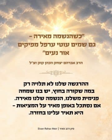 כשהנשמה מאירה