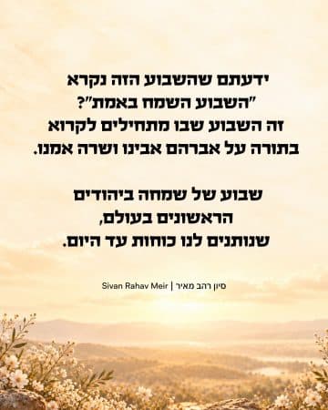 ידעתם שהשבוע הזה...