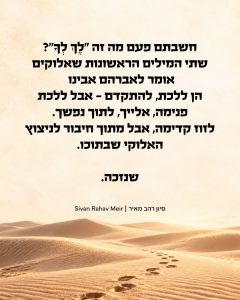 חשבתם פעם מה זה לך לך