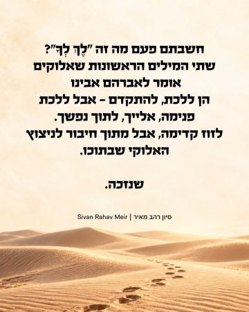 חשבתם פעם מה זה לך לך