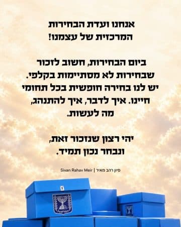 אנחנו ועדת הבחירות המרכזית של עצמנו