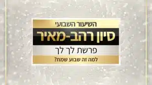 לך לך תשפז