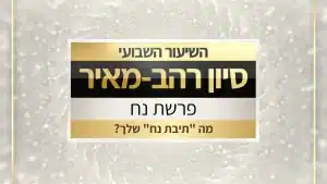 שיעור לפרשת נח תשפז